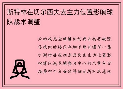 斯特林在切尔西失去主力位置影响球队战术调整