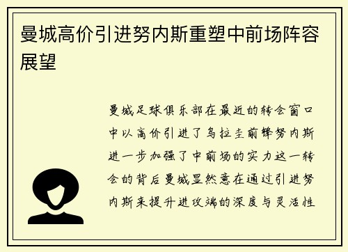 曼城高价引进努内斯重塑中前场阵容展望
