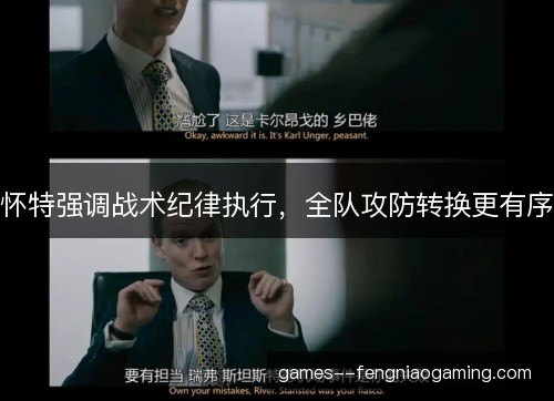 怀特强调战术纪律执行，全队攻防转换更有序